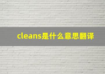 cleans是什么意思翻译