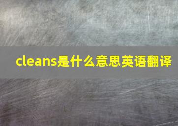 cleans是什么意思英语翻译