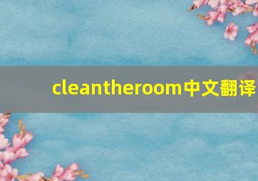 cleantheroom中文翻译