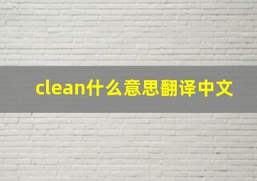 clean什么意思翻译中文