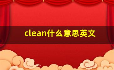 clean什么意思英文