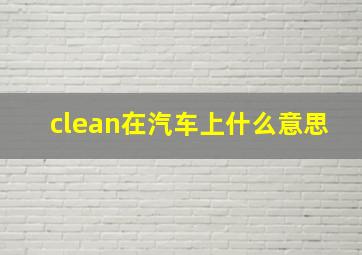 clean在汽车上什么意思