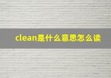 clean是什么意思怎么读