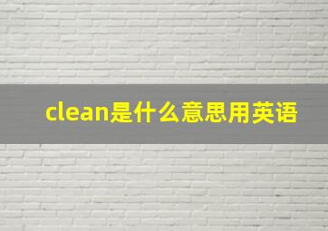 clean是什么意思用英语