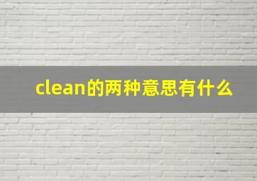 clean的两种意思有什么