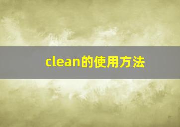 clean的使用方法