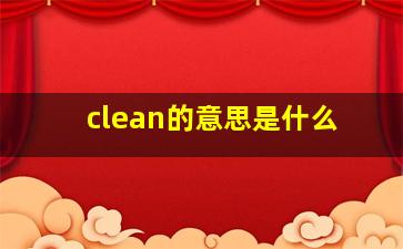 clean的意思是什么