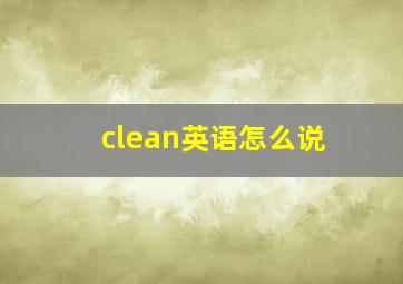 clean英语怎么说