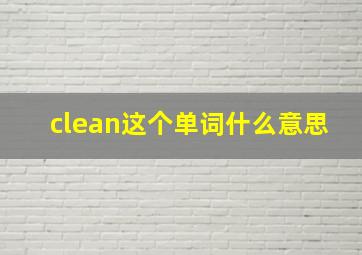 clean这个单词什么意思