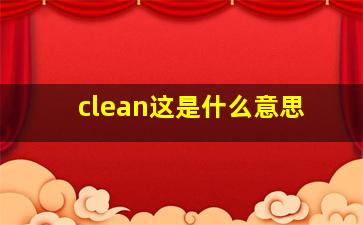 clean这是什么意思