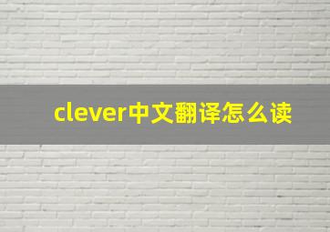 clever中文翻译怎么读