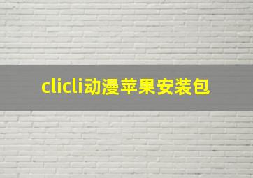 clicli动漫苹果安装包