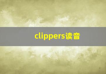 clippers读音