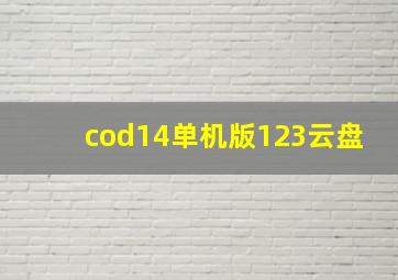 cod14单机版123云盘