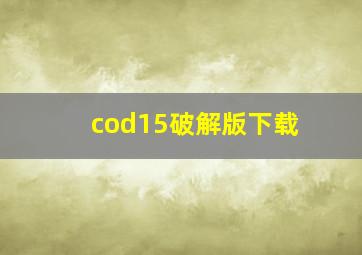 cod15破解版下载