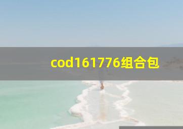 cod161776组合包