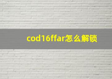 cod16ffar怎么解锁