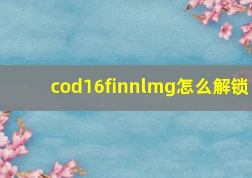 cod16finnlmg怎么解锁