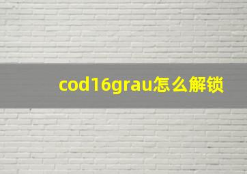 cod16grau怎么解锁