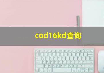 cod16kd查询