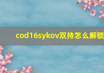 cod16sykov双持怎么解锁