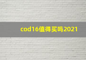 cod16值得买吗2021