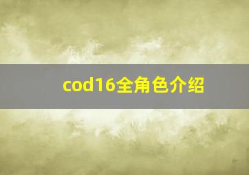 cod16全角色介绍