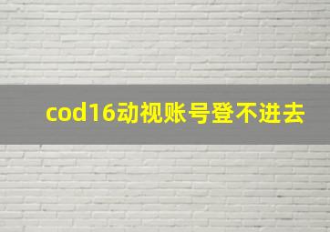 cod16动视账号登不进去