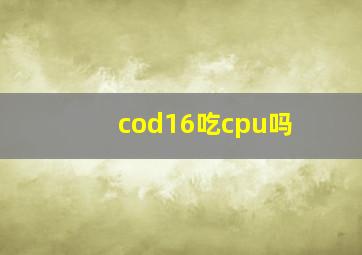 cod16吃cpu吗