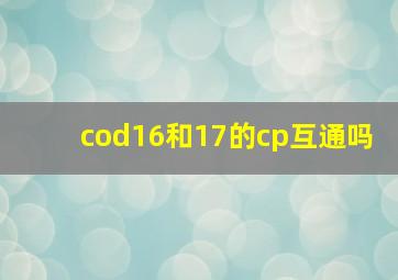 cod16和17的cp互通吗