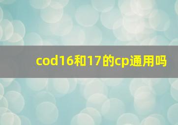 cod16和17的cp通用吗