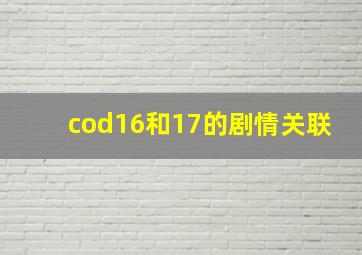 cod16和17的剧情关联