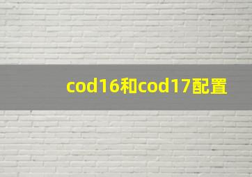 cod16和cod17配置