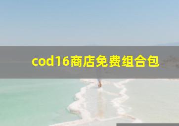 cod16商店免费组合包