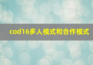 cod16多人模式和合作模式