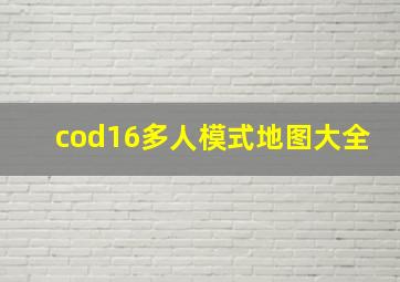 cod16多人模式地图大全