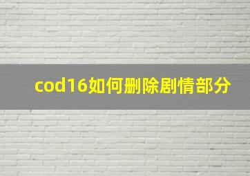 cod16如何删除剧情部分