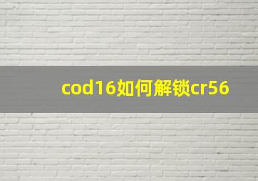 cod16如何解锁cr56