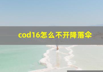 cod16怎么不开降落伞