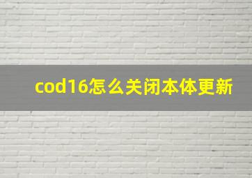 cod16怎么关闭本体更新