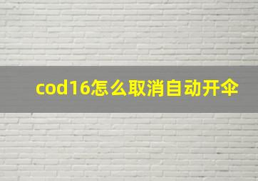 cod16怎么取消自动开伞