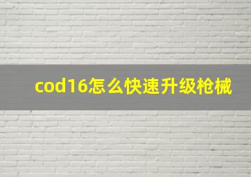 cod16怎么快速升级枪械