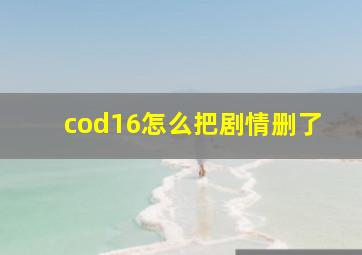 cod16怎么把剧情删了