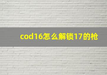 cod16怎么解锁17的枪