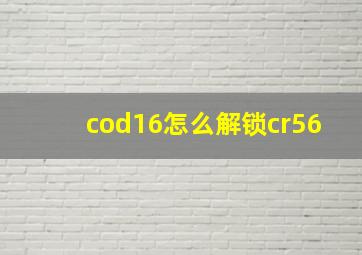 cod16怎么解锁cr56