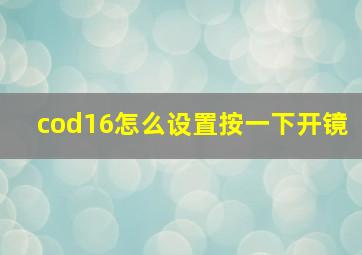 cod16怎么设置按一下开镜