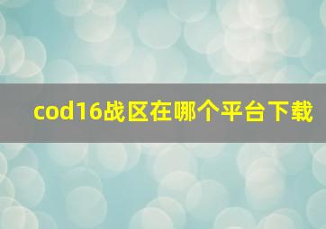 cod16战区在哪个平台下载