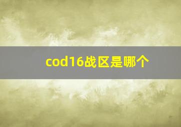 cod16战区是哪个