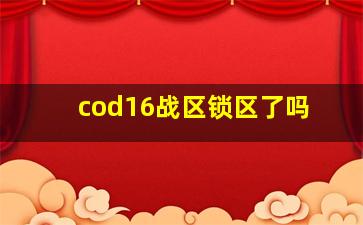 cod16战区锁区了吗