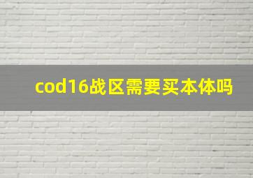 cod16战区需要买本体吗